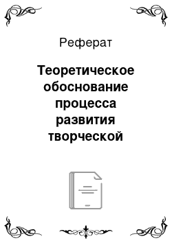 Реферат: Теоретическое обоснование процесса развития творческой активности обучающихся среднего звена школ средствами факультативного курса оригами