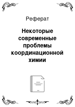 Реферат: Некоторые современные проблемы координационной химии