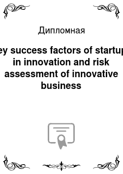 Дипломная: Key success factors of startups in innovation and risk assessment of innovative business