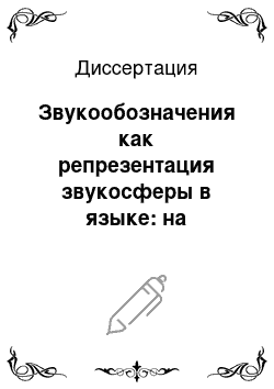 Диссертация: Звукообозначения как репрезентация звукосферы в языке: на материале английских, французских и русских антропо-и орнитофонов