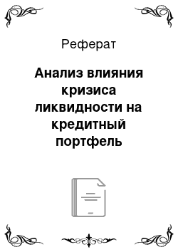 Реферат: Анализ влияния кризиса ликвидности на кредитный портфель банковского сектор Российской Федерации за период с 2002 по 1 квартал 2008 гг