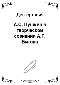 Диссертация: А.С. Пушкин в творческом сознании А.Г. Битова