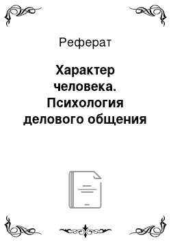 Реферат: Характер человека. Психология делового общения