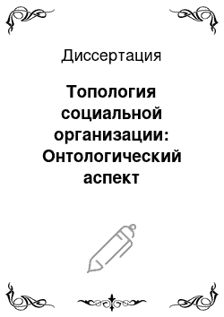 Диссертация: Топология социальной организации: Онтологический аспект