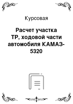 Курсовая: Расчет участка ТР, ходовой части автомобиля КАМАЗ-5320