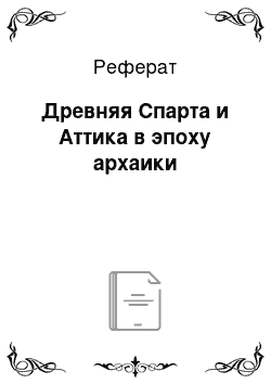 Реферат: Древняя Спарта и Аттика в эпоху архаики