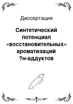 Диссертация: Синтетический потенциал «восстановительных» ароматизаций ?н-аддуктов нитропроизводных азолопиримидинов