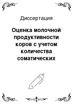 Диссертация: Оценка молочной продуктивности коров с учетом количества соматических клеток в молоке