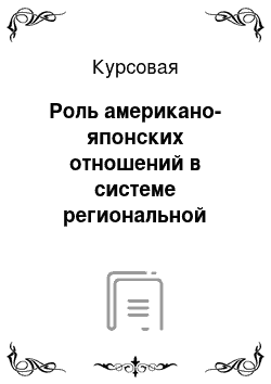 Курсовая: Роль американо-японских отношений в системе региональной безопасности в АТР