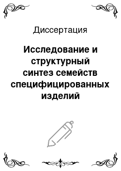 Диссертация: Исследование и структурный синтез семейств специфицированных изделий машиностроения