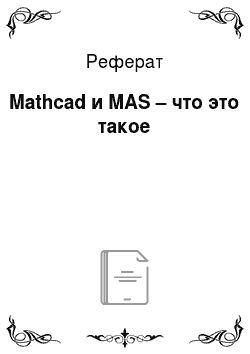 Реферат: Mathcad и MAS – что это такое