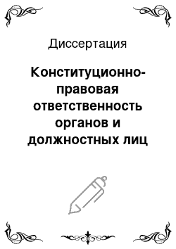 Диссертация: Конституционно-правовая ответственность органов и должностных лиц местного самоуправления