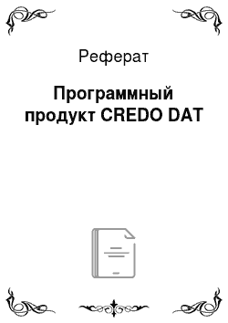 Реферат: Программный продукт CREDO DAT