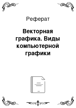 Реферат: Векторная графика. Виды компьютерной графики