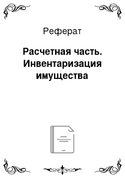 Реферат: Расчетная часть. Инвентаризация имущества