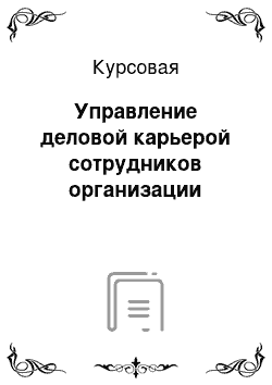 Курсовая: Управление деловой карьерой сотрудников организации