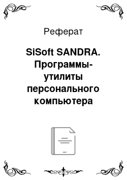 Реферат: SiSoft SANDRA. Программы-утилиты персонального компьютера