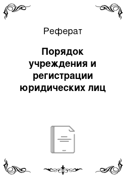 Реферат: Порядок учреждения и регистрации юридических лиц