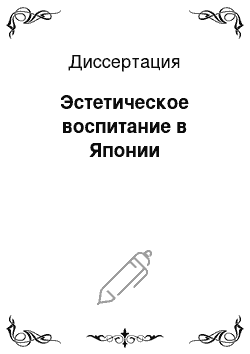 Диссертация: Эстетическое воспитание в Японии