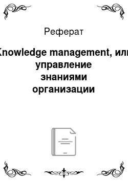 Реферат: Knowledge management, или управление знаниями организации