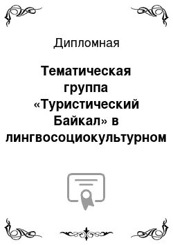 Дипломная: Тематическая группа «Туристический Байкал» в лингвосоциокультурном аспекте (на материале путеводителей по Байкалу)