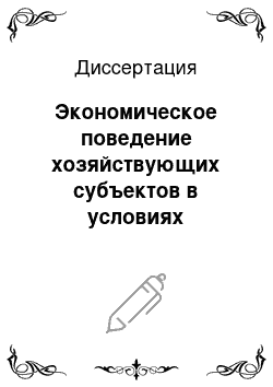 Диссертация: Экономическое поведение хозяйствующих субъектов в условиях олигополистической структуры рынка