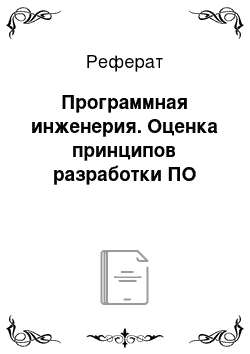 Реферат: Программная инженерия. Оценка принципов разработки ПО