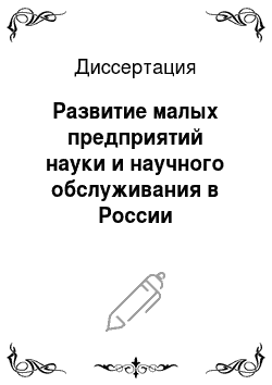 Диссертация: Развитие малых предприятий науки и научного обслуживания в России