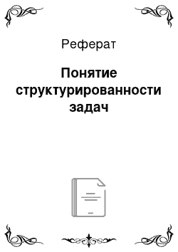 Реферат: Понятие структурированности задач