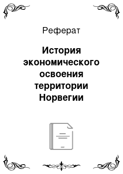 Реферат: История экономического освоения территории Норвегии