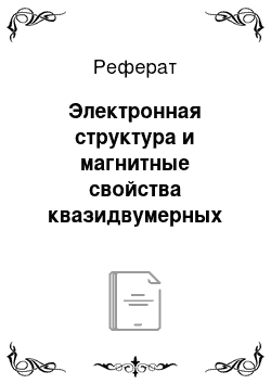 Реферат: Электронная структура и магнитные свойства квазидвумерных систем MeO (Me = Mn, Fe, Co, Ni) в ферромагнитном упорядочении