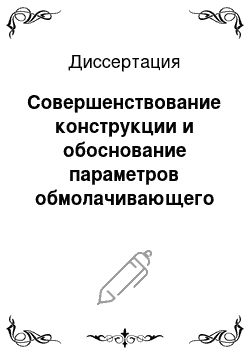 Диссертация: Совершенствование конструкции и обоснование параметров обмолачивающего устройства для мелкосемянных культур