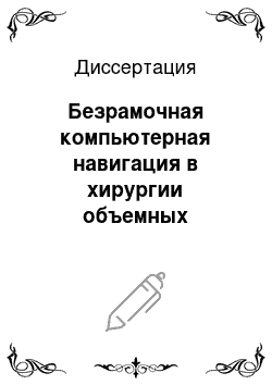 Диссертация: Безрамочная компьютерная навигация в хирургии объемных образований головного мозга