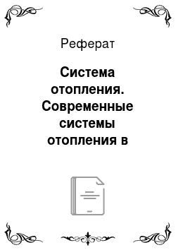 Реферат: Система отопления. Современные системы отопления в России
