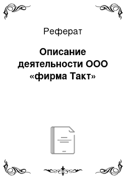 Реферат: Описание деятельности ООО «фирма Такт»