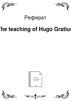 Реферат: The teaching of Hugo Gratius