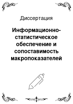 Диссертация: Информационно-статистическое обеспечение и сопоставимость макропоказателей стран Сообщества Западной Африки