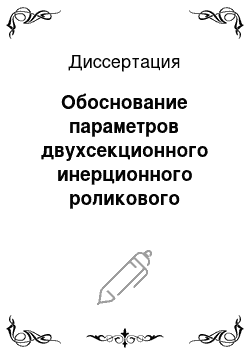 Диссертация: Обоснование параметров двухсекционного инерционного роликового конвейера