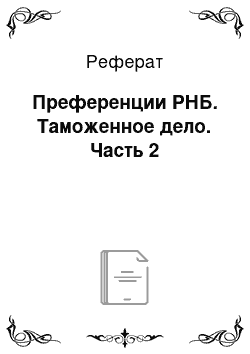 Реферат: Преференции РНБ. Таможенное дело. Часть 2