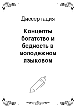 Диссертация: Концепты богатство и бедность в молодежном языковом сознании русских и англичан