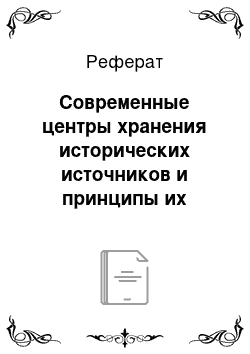 Реферат: Современные центры хранения исторических источников и принципы их организации