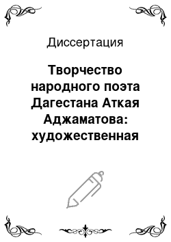 Диссертация: Творчество народного поэта Дагестана Аткая Аджаматова: художественная концепция личности и общества