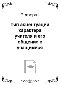 Реферат: Тип акцентуации характера учителя и его общение с учащимися