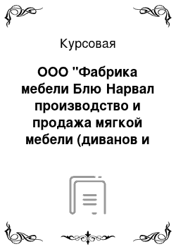 Курсовая: ООО "Фабрика мебели Блю Нарвал производство и продажа мягкой мебели (диванов и кресел)