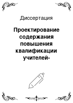 Диссертация: Проектирование содержания повышения квалификации учителей-логопедов на основе профессиографического подхода