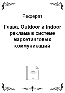 Реферат: Глава. Оutdoor и Indoor реклама в системе маркетинговых коммуникаций