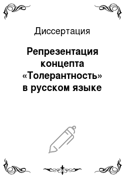 Диссертация: Репрезентация концепта «Толерантность» в русском языке