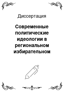 Диссертация: Современные политические идеологии в региональном избирательном процессе Нижегородской области: 1997-2004 гг