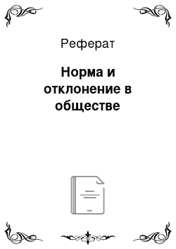 Реферат: Норма и отклонение в обществе