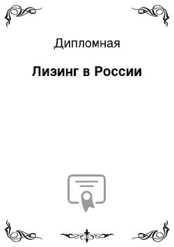 Дипломная: Лизинг в России